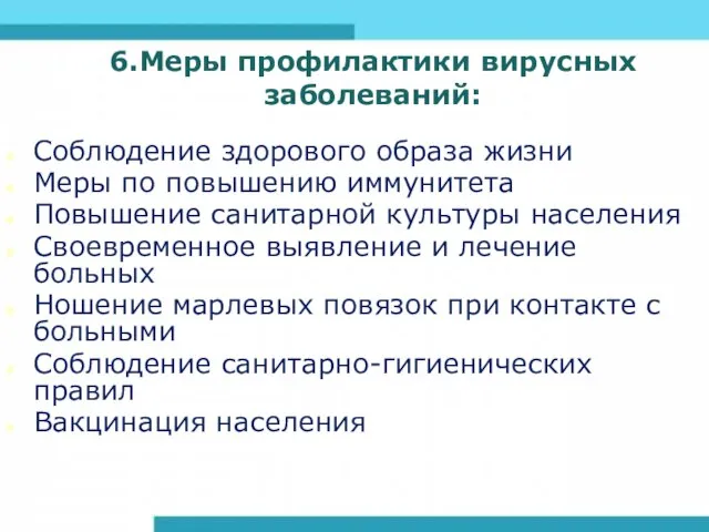 6.Меры профилактики вирусных заболеваний: Соблюдение здорового образа жизни Меры по повышению иммунитета