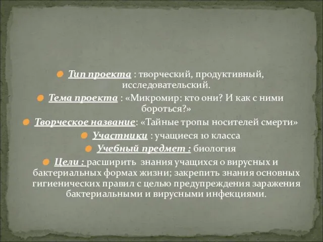 Тип проекта : творческий, продуктивный, исследовательский. Тема проекта : «Микромир: кто они?