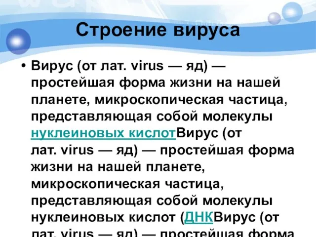 Строение вируса Вирус (от лат. virus — яд) — простейшая форма жизни