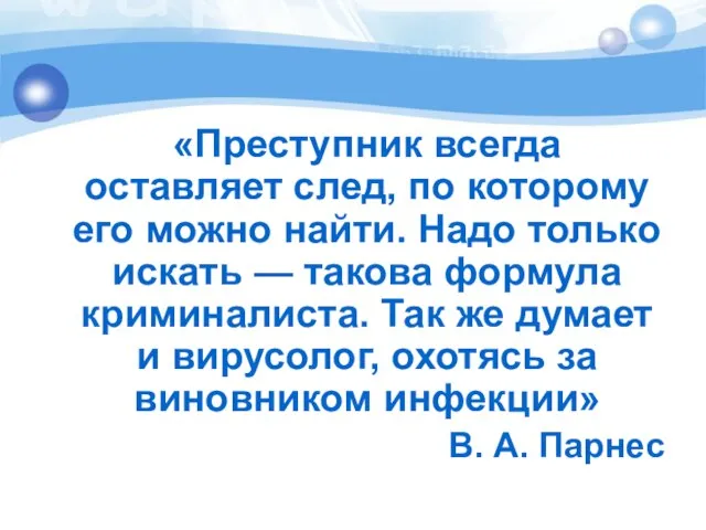 «Преступник всегда оставляет след, по которому его можно найти. Надо только искать