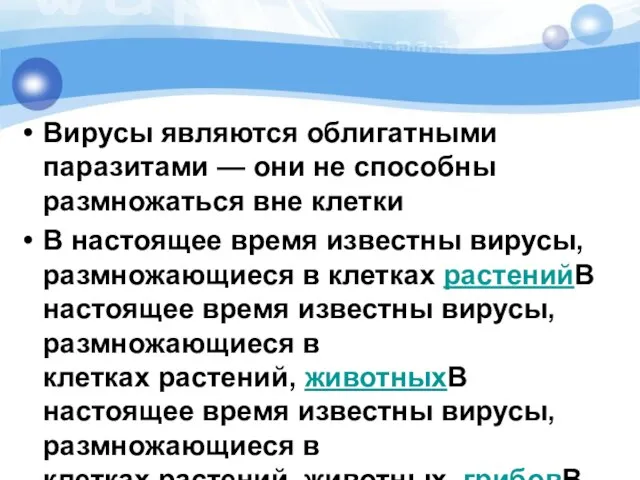 Вирусы являются облигатными паразитами — они не способны размножаться вне клетки В