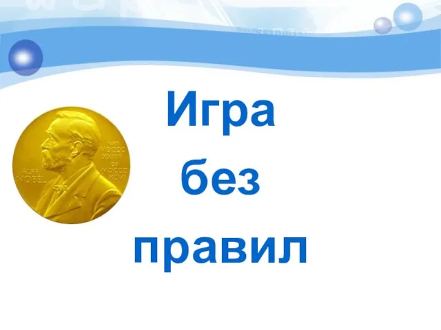 Игра без правил