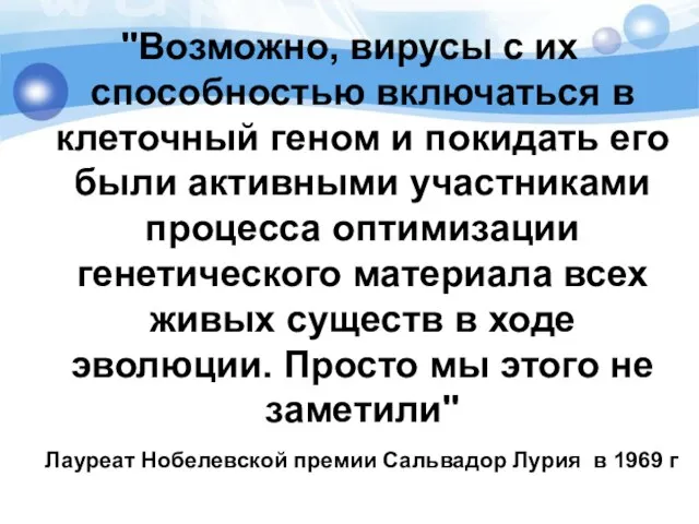 "Возможно, вирусы с их способностью включаться в клеточный геном и покидать его