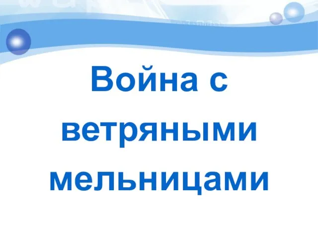 Война с ветряными мельницами