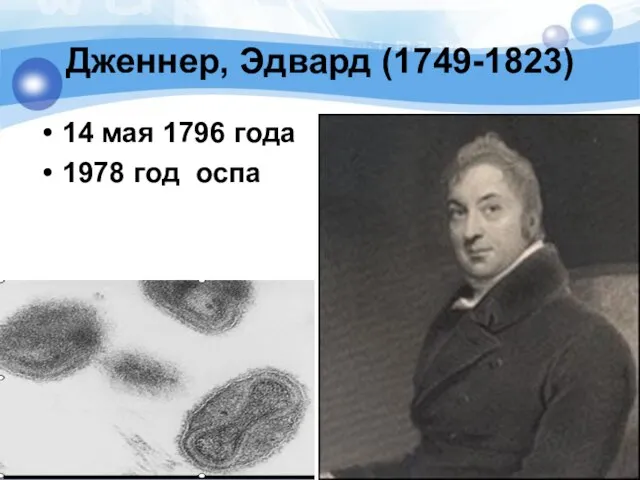 Дженнер, Эдвард (1749-1823) 14 мая 1796 года 1978 год оспа