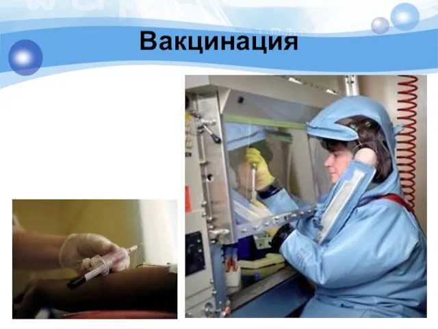 Вакцинация