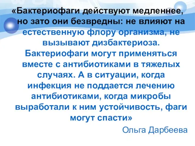 «Бактериофаги действуют медленнее, но зато они безвредны: не влияют на естественную флору