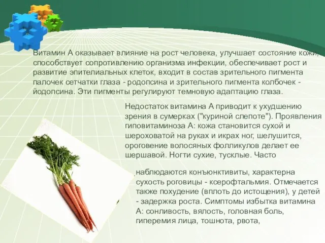 Витамин А оказывает влияние на рост человека, улучшает состояние кожи, способствует сопротивлению