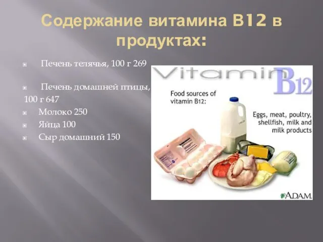 Содержание витамина В12 в продуктах: Печень телячья, 100 г 269 Печень домашней