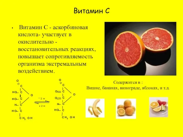 Витамин С Витамин С - аскорбиновая кислота- участвует в окислительно - восстановительных