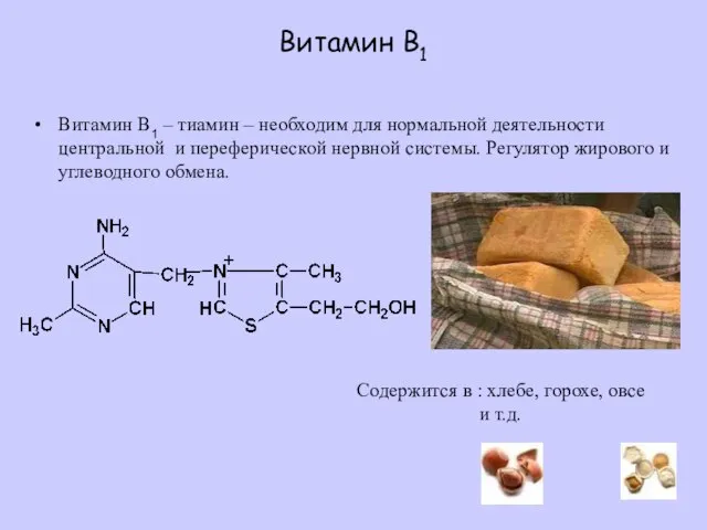 Витамин B1 Витамин B1 – тиамин – необходим для нормальной деятельности центральной