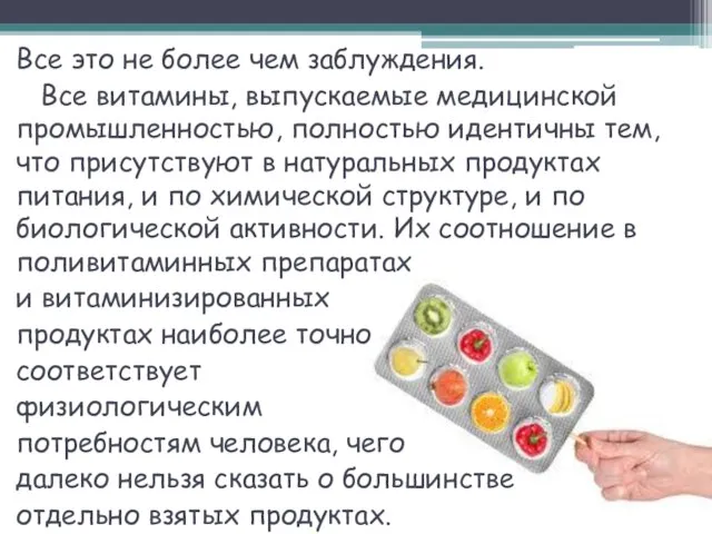 Все это не более чем заблуждения. Все витамины, выпускаемые медицинской промышленностью, полностью