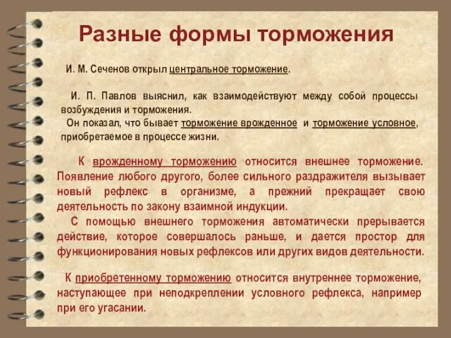 Разные формы торможения И. М. Сеченов открыл центральное торможение. И. П. Павлов