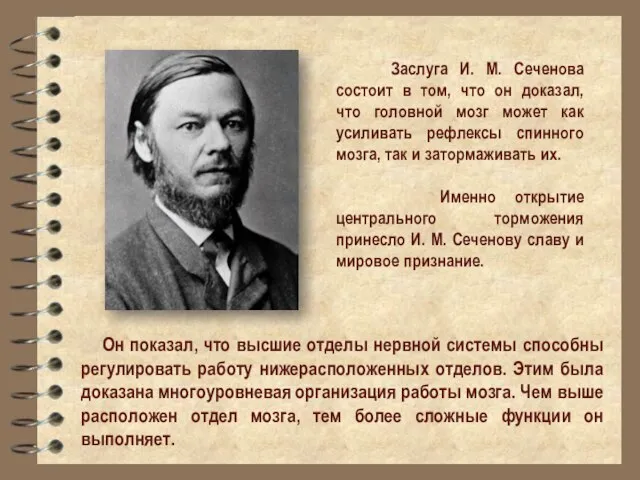 Заслуга И. М. Сеченова состоит в том, что он доказал, что головной