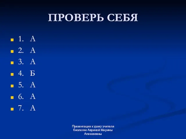 Презентация к уроку учителя биологии Авриной Марины Алексеевны ПРОВЕРЬ СЕБЯ 1. А