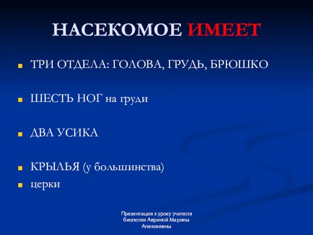 Презентация к уроку учителя биологии Авриной Марины Алексеевны НАСЕКОМОЕ ИМЕЕТ ТРИ ОТДЕЛА: