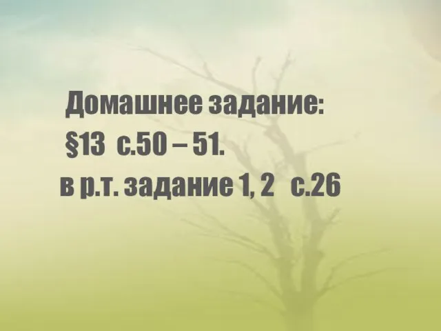 Домашнее задание: §13 с.50 – 51. в р.т. задание 1, 2 с.26