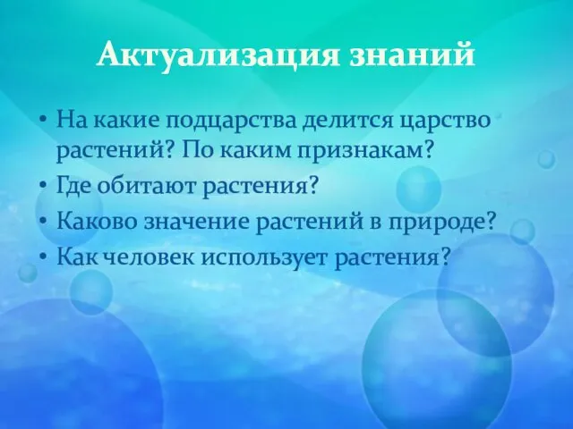 Актуализация знаний На какие подцарства делится царство растений? По каким признакам? Где