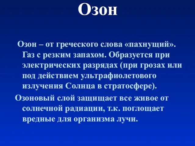 Озон Озон – от греческого слова «пахнущий». Газ с резким запахом. Образуется