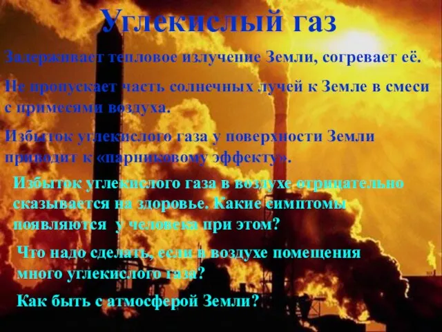 Углекислый газ Задерживает тепловое излучение Земли, согревает её. Не пропускает часть солнечных