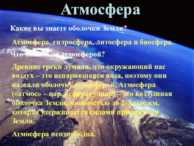 Атмосфера Какие вы знаете оболочки Земли? Атмосфера, гидросфера, литосфера и биосфера. Что