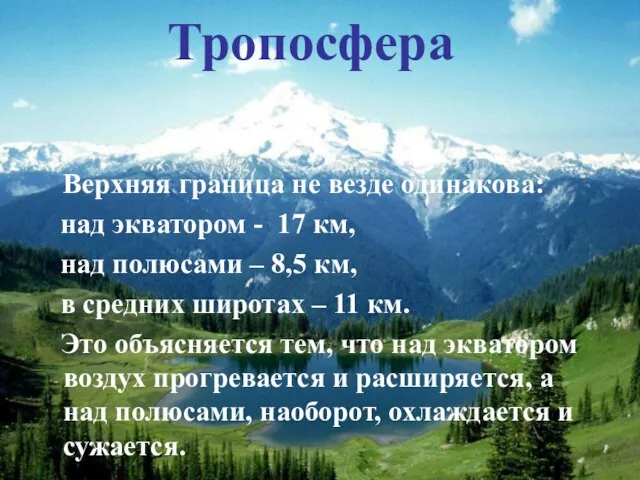 Тропосфера Верхняя граница не везде одинакова: над экватором - 17 км, над