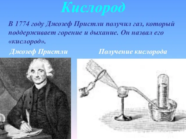 Кислород В 1774 году Джозеф Пристли получил газ, который поддерживает горение и