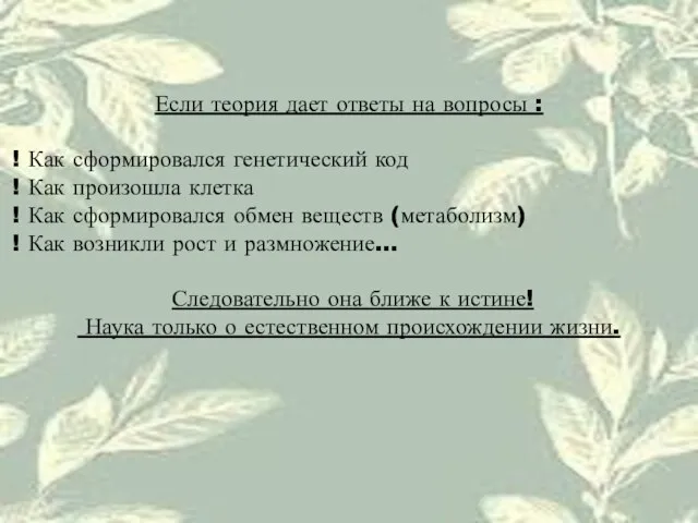 Если теория дает ответы на вопросы : Как сформировался генетический код Как