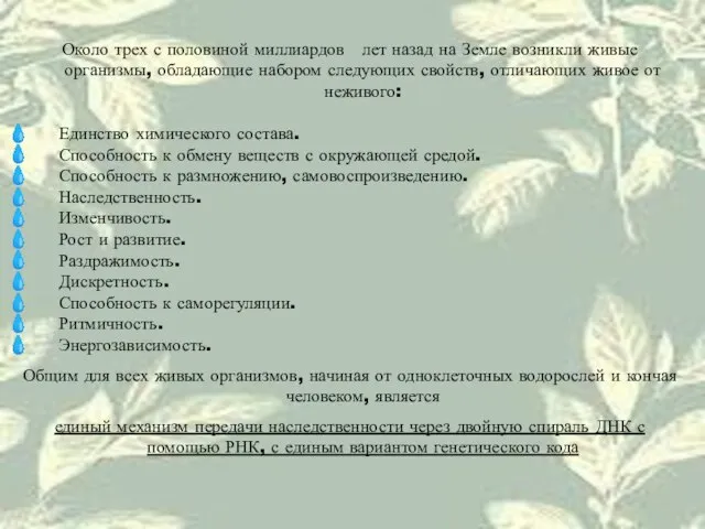 Около трех с половиной миллиардов лет назад на Земле возникли живые организмы,