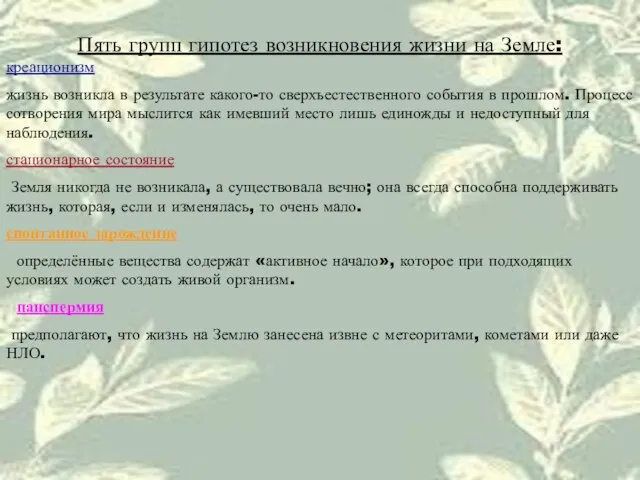 Пять групп гипотез возникновения жизни на Земле: креационизм жизнь возникла в результате