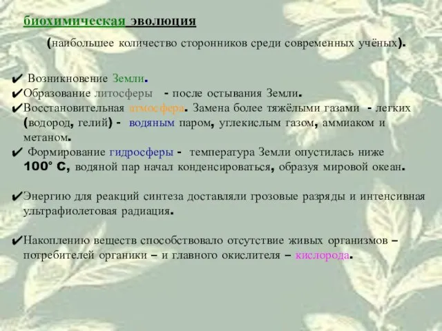 биохимическая эволюция (наибольшее количество сторонников среди современных учёных). Возникновение Земли. Образование литосферы