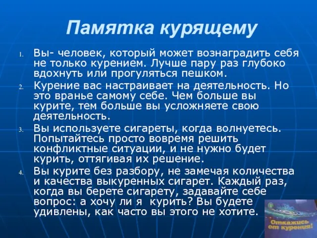 Памятка курящему Вы- человек, который может вознаградить себя не только курением. Лучше