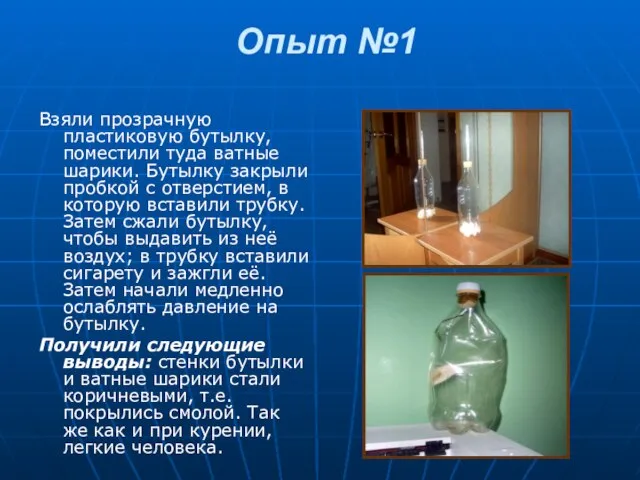 Опыт №1 Взяли прозрачную пластиковую бутылку, поместили туда ватные шарики. Бутылку закрыли