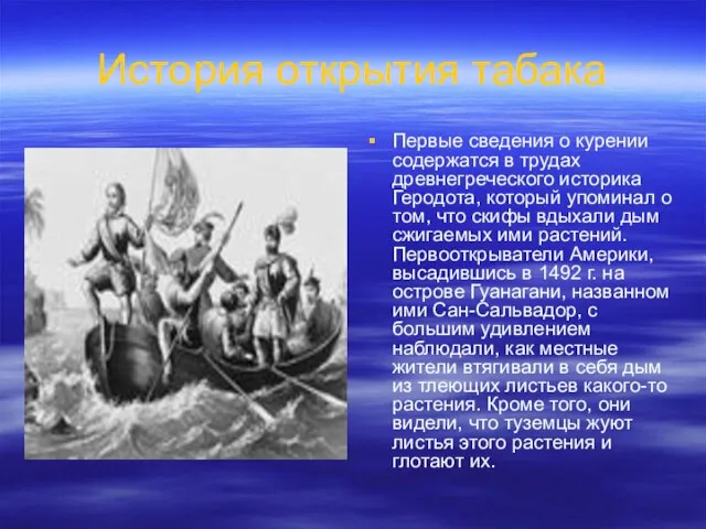 История открытия табака Первые сведения о курении содержатся в трудах древнегреческого историка