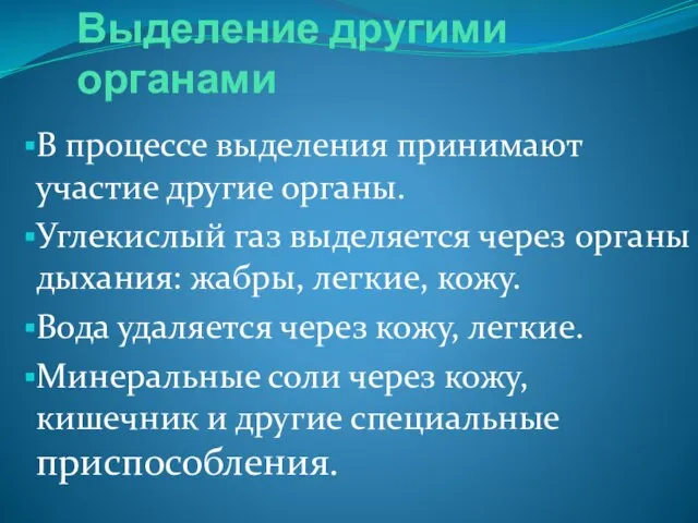 Выделение другими органами В процессе выделения принимают участие другие органы. Углекислый газ