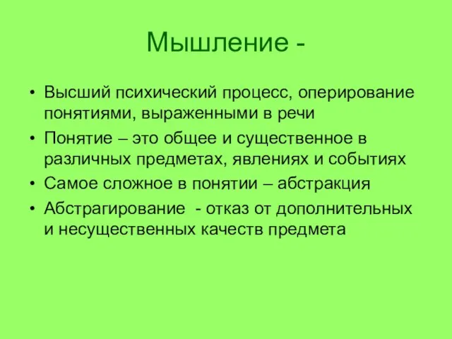 Мышление - Высший психический процесс, оперирование понятиями, выраженными в речи Понятие –