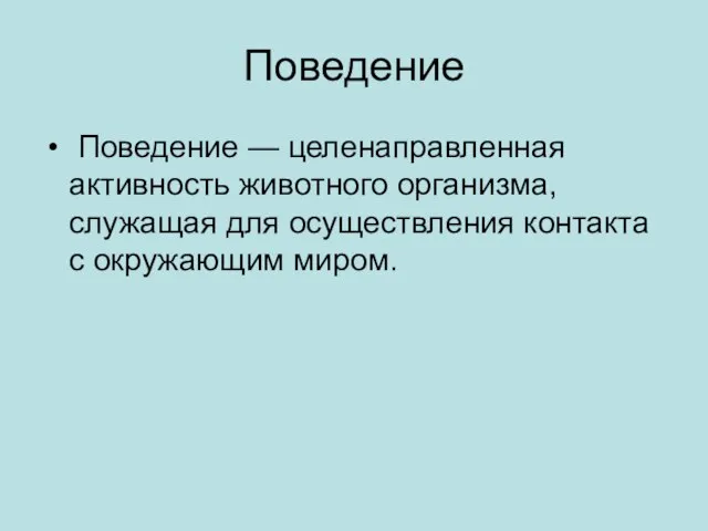 Поведение Поведение — целенаправленная активность животного организма, служащая для осуществления контакта с окружающим миром.