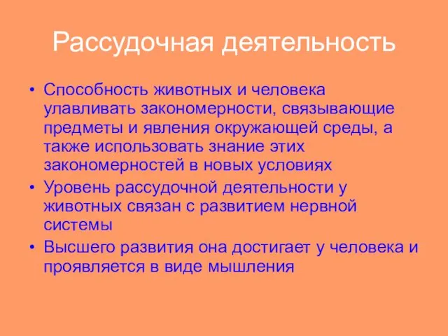 Рассудочная деятельность Способность животных и человека улавливать закономерности, связывающие предметы и явления