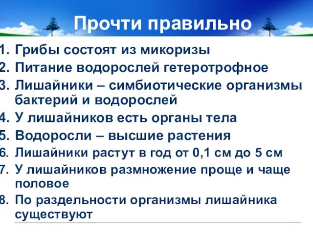 Прочти правильно Грибы состоят из микоризы Питание водорослей гетеротрофное Лишайники – симбиотические