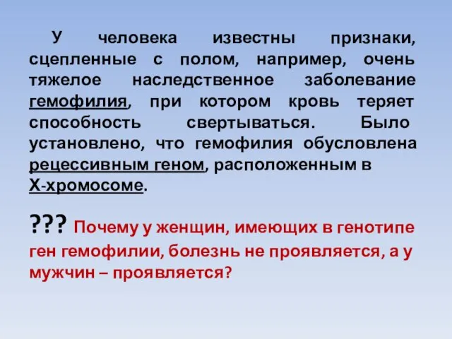 У человека известны признаки, сцепленные с полом, например, очень тяжелое наследственное заболевание