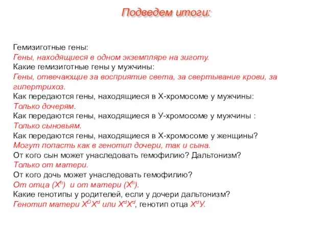 Гемизиготные гены: Гены, находящиеся в одном экземпляре на зиготу. Какие гемизиготные гены