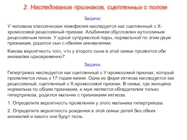 Задача: У человека классическая гемофилия наследуется как сцепленный с Х-хромосомой рецессивный признак.