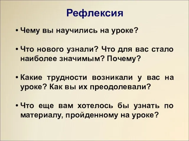 Чему вы научились на уроке? Что нового узнали? Что для вас стало