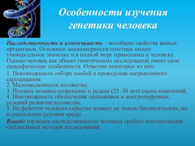 Особенности изучения генетики человека Наследственность и изменчивость – всеобщие свойства живых организмов.