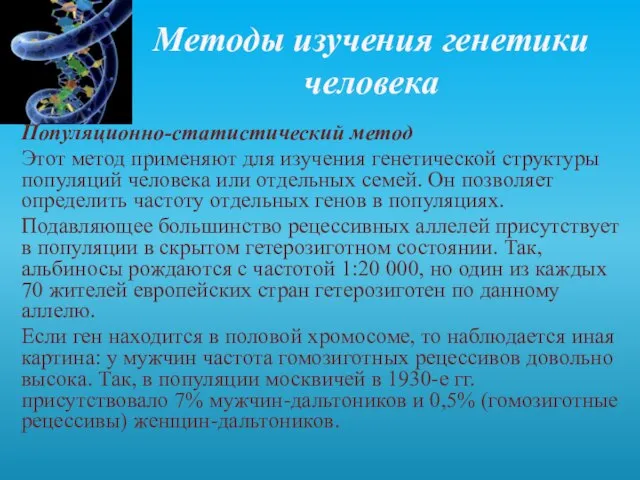 Методы изучения генетики человека Популяционно-статистический метод Этот метод применяют для изучения генетической