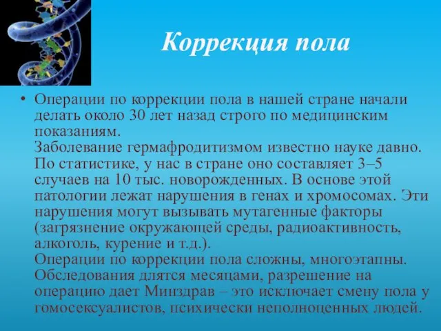 Коррекция пола Операции по коррекции пола в нашей стране начали делать около