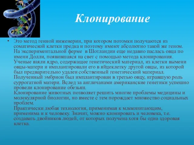 Клонирование Это метод генной инженерии, при котором потомки получаются из соматической клетки