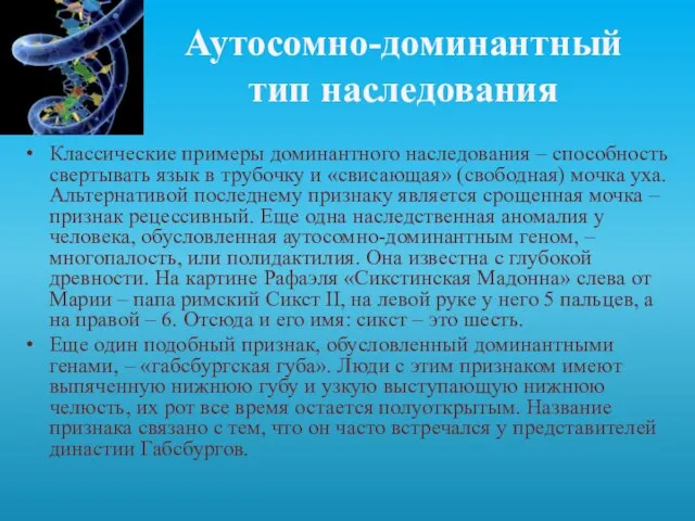 Аутосомно-доминантный тип наследования Классические примеры доминантного наследования – способность свертывать язык в