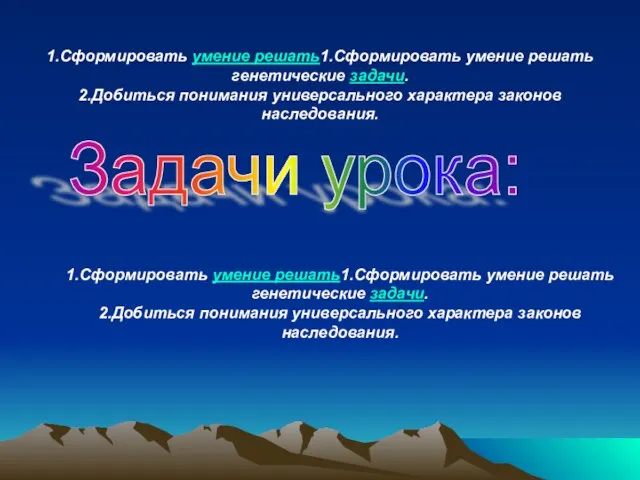 1.Сформировать умение решать1.Сформировать умение решать генетические задачи. 2.Добиться понимания универсального характера законов