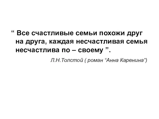 “ Все счастливые семьи похожи друг на друга, каждая несчастливая семья несчастлива